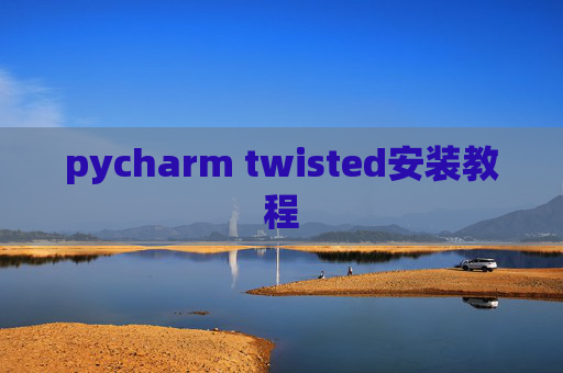 pycharm twisted安装教程