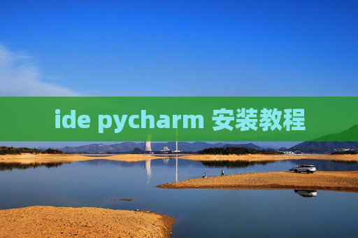 ide pycharm 安装教程