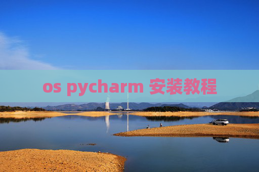 os pycharm 安装教程