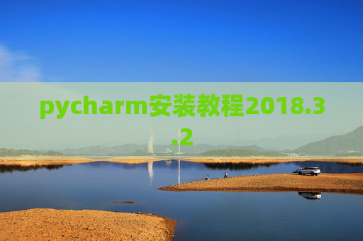 pycharm安装教程2018.3.2